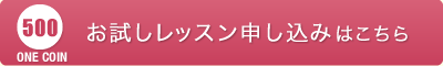 気軽に体験。ワンコイン！お試しレッスン！