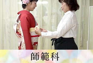 師範科