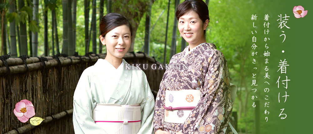 装う・着付ける 着付けから始まる美へのこだわり