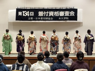 第134回　木久流　着付資格審査会