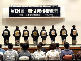 第134回　木久流　着付資格審査会