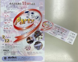 木久学院　創立５５周年創立記念「きものＰａｒｔｙ」出店ブース紹介